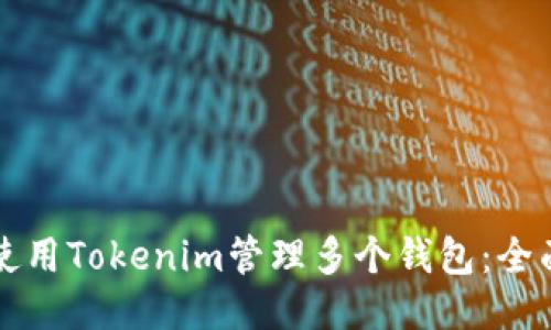 如何使用Tokenim管理多个钱包：全面指南