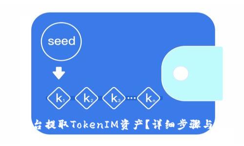 如何在火币平台提取TokenIM资产？详细步骤与常见问题解答