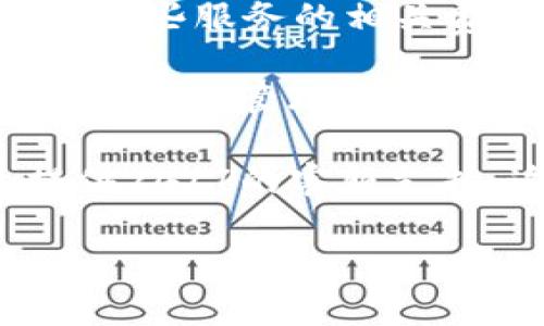 Tokenim的U为什么会被盗？全面解析及安全防护措施
Tokenim, u被盗, 区块链安全, 加密货币防护/guanjianci

## 内容主体大纲

1. 引言
   - Tokenim的背景简介
   - 加密货币安全的重要性
   - 本文目的及结构

2. Tokenim的U是什么？
   - U的定义与应用
   - Tokenim的生态系统

3. U被盗的原因分析
   - 用户操作不当
   - 安全漏洞
   - 恶意软件与钓鱼攻击
   - 交易所安全事故

4. 安全防护措施
   - 用户如何保护自己的Tokenim账户
   - 加强密码与双重验证
   - 防范社交工程攻击
   - 使用硬件钱包

5. 区块链安全技术的进步
   - 现代加密技术的应用
   - 如何审查智能合约
   - 安全审计的重要性

6. 案例分析
   - 历史上Tokenim U被盗的典型案例
   - 这些案例的教训与启示

7. 结论与展望
   - 对未来Tokenim及其U的展望
   - 加密货币行业的安全发展方向

## 详细内容

### 引言

随着区块链技术的不断发展，加密货币的使用变得越来越普及。其中，Tokenim作为一种重要的数字资产，受到了广泛的关注。然而，随之而来的安全隐患也让许多用户感到担忧，尤其是Tokenim的U（Tokenim的代币）被盗事件时有发生。本文将深入探讨Tokenim的U为什么会被盗，并总结相关的安全防护措施，以帮助用户保护自己的资产。

### Tokenim的U是什么？

Tokenim的U是一种数字代币，在Tokenim的生态系统中发挥着重要的作用。它不仅可以用作交易媒介，还可以在各种应用中进行流通与转账。Tokenim的U基于区块链技术，具有去中心化、安全、透明等特点，使其成为用户的理想选择。

在Tokenim的生态系统中，U的应用场景非常广泛，用户可以通过交易、存储、投资等方式进行使用。随着Tokenim生态系统的发展，其U的价值也在不断提升，吸引了大量用户参与。

### U被盗的原因分析

#### 用户操作不当

许多时候，Tokenim的U被盗是因为用户自身的操作不当。例如，用户在使用公钥和私钥时，未能妥善保管私钥，或是将其公开，导致不法分子趁机盗取。此外，用户在进行交易时，未能仔细核对地址，造成转账到错误的地址，从而导致资产损失。

#### 安全漏洞

虽然后台技术不断更新，但Tokenim的系统或其他平台仍可能存在安全漏洞。此类漏洞如果被黑客利用，就可能导致用户的资产受到威胁。例如，黑客可以通过攻击Tokenim平台的服务器，窃取用户的私人信息和资产。

#### 恶意软件与钓鱼攻击

黑客使用恶意软件进行攻击，窃取用户的密码和私钥也是导致Tokenim的U被盗的一个主要原因。此外，越来越多的钓鱼攻击盛行，黑客会伪装成Tokenim的官方网站，诱使用户输入自己的账户信息，从而盗取资产。

#### 交易所安全事故

许多用户选择在交易所进行U的交易，然而某些交易所的安全措施薄弱，也可能导致用户的资产被盗。历史上曾发生过多起交易所被黑客攻击而导致用户资产损失的事件，这些事件强调了选择安全可靠的交易所的重要性。

### 安全防护措施

#### 用户如何保护自己的Tokenim账户

保护Tokenim账户的第一步是加强安全意识。用户应该仔细阅读Tokenim提供的安全指南，并遵循相应的建议来保护账户。用户也应该定期检查账户的活动记录，以发现任何可疑的交易。

#### 加强密码与双重验证

一个强密码是保护Tokenim账户的基本要求。用户应尽量选择复杂且不易猜测的密码，并定期更改。此外，开启双重验证（2FA）功能，可以进一步加强账户的安全性，即使密码被盗，黑客也难以进入用户账户。

#### 防范社交工程攻击

社交工程攻击是一种通过操控用户心理而获得敏感信息的手段。用户应对来历不明的电话、邮件和信息保持警惕，切勿轻易提供个人信息。在社交媒体上，也要注意不公开自己的资产和账户信息。

#### 使用硬件钱包

硬件钱包是一种离线存储数字资产的设备，极大地降低了资产被盗的风险。用户应考虑将大额的Tokenim U转入硬件钱包进行存储，避免因在线交易而受到攻击。

### 区块链安全技术的进步

#### 现代加密技术的应用

现代加密技术的不断进步为区块链的安全性提供了保障。Tokenim及其U的交易通过高度加密的算法，在保护用户信息的同时，确保交易过程的安全性。

#### 如何审查智能合约

智能合约是区块链技术的一项重要应用，其安全性直接关系到用户资产的安全。定期对智能合约进行审计，可以提前发现潜在的安全隐患，并及时修复。

#### 安全审计的重要性

安全审计是评估区块链系统安全性的关键步骤。通过第三方机构对Tokenim平台进行审计，可以有效提高平台的安全性，降低用户资产被盗的风险。

### 案例分析

#### 历史上Tokenim U被盗的典型案例

在Tokenim的发展过程中，曾发生过多起U被盗的事件，每一起事件都为行业敲响了警钟。通过对这些案例的分析，可以总结出有效的应对措施，以防止类似事件的再次发生。

#### 这些案例的教训与启示

从这些被盗案例中，我们可以看到，加强用户教育与平台安全性是非常重要的。让用户了解常见的安全隐患和防护措施，同时提升平台的安全技术，才能有效降低被盗的风险。

### 结论与展望

#### 对未来Tokenim及其U的展望

随着Tokenim技术的不断进步和生态的发展，Tokenim的U将会迎来更广泛的应用。同时，用户的安全意识也在不断提高，随着各种安全技术及措施的运用，Tokenim的安全性将进一步增强。

#### 加密货币行业的安全发展方向

为了确保加密货币行业的健康发展，各方应共同努力提升安全意识，推动技术进步，为广大用户提供一个安全的交易环境。只有这样，才能使Tokenim及其U的未来更加光明。

## 相关问题

1. Tokenim U被盗的具体案例有哪些？
2. 用户在使用Tokenim时如何提高安全意识？
3. Tokenim的U在加密货币市场中的地位如何？
4. 区块链技术如何提升Tokenim的安全性？
5. 常见的加密货币安全防护措施有哪些？
6. Tokenim团队在安全方面做了哪些努力？
7. 用户如何选择安全的第三方钱包？

逐个问题详细介绍，字数700个字。

### Tokenim U被盗的具体案例有哪些？

当谈及Tokenim的U被盗事件时，历史上确实发生过多个典型案例，它们不仅让用户损失惨重，同时也为行业提供了重要的教训。以下列举几个最具代表性的事件。

首先，我们来看一起发生在知名交易所的事件，由于该交易所的安全措施不到位，黑客通过渗透攻击获取了大量用户的信息，导致数千万美元的Tokenim U被盗。这一事件不仅令投资者恐慌，也让大众开始重新审视交易所的安全性。

其次，某一用户在进行Tokenim U的转账时，误点击了钓鱼网站的链接，导致其账户信息被盗，最终损失了几乎所有持有的Tokenim U。此事件提醒我们，在进行交易时需谨慎，确认网站地址和安全性。

再者，还有案例是涉及用户自己管理的私钥被盗。某用户为了方便，把私钥保存在了云端，最终导致私钥被黑客获取，损失恐慌性出售Tokenim U，造成价格波动。这表明控制私钥的重要性和安全存储的必要性。

通过这些案例，我们可以看出，Tokenim U被盗的事件不仅造成了用户的财务损失，还为整个社区敲响了警钟。行业应加强安全意识，让用户了解基本的安全防护措施，防止类似事件再次发生。

### 用户在使用Tokenim时如何提高安全意识？

用户在使用Tokenim时提高安全意识至关重要。首先，了解所有可能的安全风险是第一步。用户应当熟悉常见的安全威胁类型，例如钓鱼诈骗、恶意软件和社交工程攻击等，以便在遇到这些情况时做出正确的应对。

其次，用户需提升密码安全性。简单的密码是黑客攻击的目标，用户应使用复杂且长度适当的密码，并避免在多个账户中重复使用。此外，定期更改密码也是一种有效的措施。例如，可以考虑使用密码管理工具来确保密码的复杂性和安全性。

再者，启用双重验证功能至关重要。即使密码被窃取，双重验证也能最大程度地保护用户的账户。用户可选择使用手机APP或短信验证码等方式进行双重验证，增加账户的安全性。

用户还应当注意网络环境的安全。尽可能避免在公共Wi-Fi环境下进行交易，因为黑客可能通过这些不安全的网络进行数据截获。如果需要使用公共网络，使用虚拟专用网络（VPN）加密连接是一个不错的选择。

最后，养成定期检查账户活动的习惯。一旦发现任何可疑操作，用户应及时采取措施，若发现账户被黑，应立即联系客服，进行资产保护。总之，加强安全意识是保护Tokenim资产的重要环节。

### Tokenim的U在加密货币市场中的地位如何？

Tokenim的U在加密货币市场中扮演着非常重要的角色。首先，Tokenim的U作为一种数字资产，受到用户和投资者的广泛认可，其市场流通性和交易量都表现良好。随着Tokenim生态的发展，U的使用场景逐渐增加，这让其在市场中站稳了脚跟。

其次，Tokenim U在去中心化金融（DeFi）和智能合约的应用中也发挥着重要的作用。许多基于Tokenim生态的项目采用U作为交易媒介，进一步推动了U的流通与使用。在DeFi领域，U被广泛用于抵押、借贷和流动性挖掘等操作，增加了用户的参与度和资产增值潜力。

从投资角度看，Tokenim U有一定的增值空间。随着Tokenim的技术发展和市场需求的增长，U的价值可能会逐渐提升，吸引更多的投资者关注，并成为一个重要的投资标的。此外，文中提到的安全措施也将在一定程度上提升用户对Tokenim U的信心，从而推动其在市场中的地位进一步巩固。

综合来看，Tokenim U在加密货币市场中的地位是持续向上的，凭借其生态系统的不断完善，未来会有更多的应用和机遇。作为用户，了解Tokenim U的地位，将有助于做出更明智的投资决策。

### 区块链技术如何提升Tokenim的安全性？

区块链技术本身的特性使其成为提高Tokenim安全性的关键所在。首先，区块链的去中心化特性意味着没有单个机构可以控制整个网络，从而减少了集中控制的安全风险。用户的资产分散存储在网络的每一个节点上，攻击者很难破坏整个网络。

其次，区块链采用高度加密的技术，确保交易在传输过程中的安全性。每笔交易都经过验证，并以加密形式存储在区块中，任何对交易的篡改都将自动被网络识别并拒绝。此外，采用了共识机制后，区块链能够有效防止双重支付和其他行为，确保每笔交易的唯一性与公正性。

再者，Tokenim在构建其生态系统时，选择了智能合约技术。智能合约是一种自执行的合约，具有透明、不可篡改等特性，这能有效减少人为干预导致的安全风险。不仅如此，智能合约的运作过程是公开的，任何人都可以随时进行审计，大幅提高了安全性。

其次，Tokenim团队定期进行安全审计，以确保其平台及生态系统的安全。通过与专业的安全公司合作，不断查找系统潜在的安全隐患，及时进行修复，可以有效降低用户资产被盗的风险。

最后，用户参与治理系统也是区块链技术的一大优势。通过投票和社区参与，用户能够影响Tokenim的未来发展方向与安全策略，使得系统更为合理与安全。总之，区块链技术为Tokenim安全性提升提供了坚实的基础。

### 常见的加密货币安全防护措施有哪些？

加密货币的安全防护措施是确保用户资产安全的关键。首先，使用硬件钱包存储大量数字资产是最为推荐的选择。硬件钱包以离线方式保存私钥，极大地降低了黑客攻击的风险，适合长期持有的用户。

其次，加强密码安全至关重要。用户应选择复杂且唯一的密码，避免在多个平台重复使用。使用密码管理工具可以帮助用户管理多个账户的密码，提高安全性。

再次，开启双重认证是提升账户安全的有效手段。即使密码被盗，双重认证也能为用户提供额外保障，阻止黑客访问账户。因此，用户应启用双重认证，增加安全防护层。

除了技术手段，用户的安全意识同样重要。须定期检查和监控账户的活动，确保账户没有异常操作。如发现可疑活动，应立即采取措施，确保资产安全。用户也应保持警惕，对于不明来源的链接和邮件要避免点击，防止钓鱼攻击。

同时了解平台的安全策略，选择安全性高的交易所进行交易与存储也是非常重要。用户应查看交易所的安全历史记录、用户评价以及相关认证等，以确保选择的平台是值得信赖的。

总体来说，用户通过采取硬件钱包、强密码、双重认证等措施，再加上保持警惕和了解平台安全策略，能够有效降低加密货币资产被盗的风险。

### Tokenim团队在安全方面做了哪些努力？

为了保护用户资产安全，Tokenim团队在多个方面做出了不懈努力。首先，Tokenim团队定期进行内部安全审计。通过对系统架构、代码和交易流程的全面评估，确保没有潜在的安全漏洞，从而为用户创造一个更加安全的交易环境。

其次，Tokenim团队与第三方安全审计公司合作，定期对平台进行外部安全评估。这些第三方机构具备丰富的专业知识，他们能够帮助Tokenim识别并修补安全隐患。第三方审计也为用户提供了额外的安全保障，增加了他们对平台的信任感。

此外，Tokenim团队不断更新和自身的安全技术。引入最新的加密和安全协议，以确保用户交易信息的安全。在平台安全方面，Tokenim采用了防火墙、DDoS防护等技术手段，最大限度保护用户资产不被盗取。

Tokenim还不定期举办安全教育活动，帮助用户提高密码管理和网络安全意识。通过教育用户了解常见的网络安全威胁，Tokenim力求提升用户的自我防护能力。这不仅仅是团队的责任，同时也是整个社区建立安全环境的重要举措。

最后，Tokenim团队在用户反馈的基础上不断进行改进。用户的信息和建议对平台的安全措施有所帮助，Tokenim团队鼓励用户积极提出意见和关注点，以便提升用户体验和安全性。

### 用户如何选择安全的第三方钱包？

选择安全的第三方钱包对用户来说至关重要。首先，用户应关注钱包的信誉和历史。在选择钱包前，可以查看用户评价与反馈，了解其在安全和可靠性方面的表现。知名度高、用户评价好的钱包往往更可靠。

其次，用户应选择拥有多重安全特点的钱包。比如，支持双重认证、密钥加密和冷钱包存储等功能的钱包能为用户提供额外的安全保护。此外，尽量选择开源的钱包，以便社区进行审计，确保其安全性。

再者，用户应了解钱包的使用方法和相关费用。要确保钱包的使用简便，且费用透明，避免在后期使用中遭遇额外费用。而在加密货币的兑换、转账等功能上，了解这些服务的相关费用，可以帮助用户作出更明智的决策。

此外，用户可以考虑选择兼备多种币种的钱包，以便日后的资产管理。如果用户打算在多个不同的数字货币资产中进行投资，支持多币种的钱包能够为用户带来便捷的管理体验。

最后，确认第三方钱包的客服支持也很重要。在使用过程中，难免会遇到各种问题。应该选择提供良好客户支持的钱包，确保用户能够随时获得帮助。一些钱包提供24/7的客服支持，这在遇到紧急情况时帮助尤其明显。

综上所述，通过选择信誉高、具备多重安全功能、良好客户支持的钱包，用户能够在确保资产安全的前提下愉快地进行Tokenim的使用与交易。