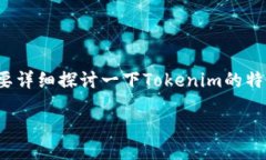 要回答“tokenim可以换usdt吗？”这个问题，我们需