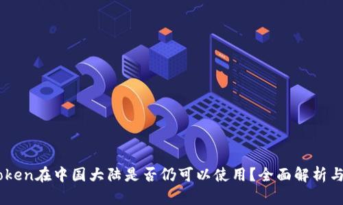 ImToken在中国大陆是否仍可以使用？全面解析与指南