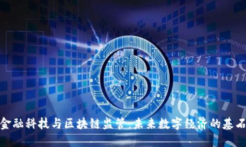 金融科技与区块链监管：未来数字经济的基石