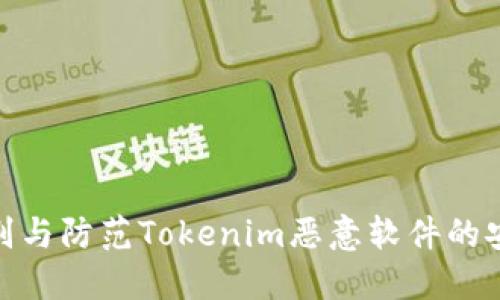 如何识别与防范Tokenim恶意软件的安全威胁