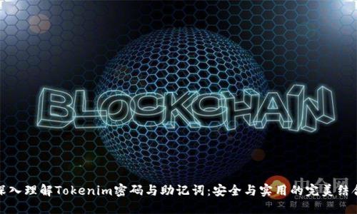 深入理解Tokenim密码与助记词：安全与实用的完美结合