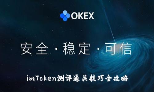 imToken测评通关技巧全攻略