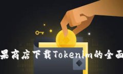 在苹果商店下载Tokenim的全面指南