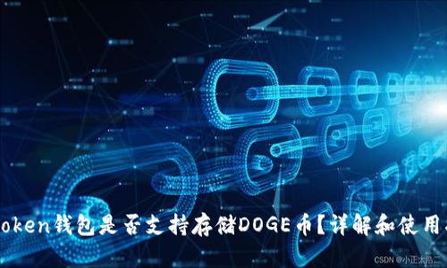 imToken钱包是否支持存储DOGE币？详解和使用指南