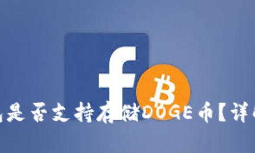 imToken钱包是否支持存储DOGE币？详解和使用指南