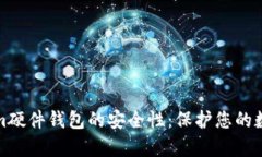 深入解析tokenim硬件钱包的安全性：保护您的数字