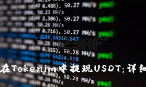 如何在Tokenim中提现USDT：详细指南