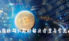 Tokenim转账确认超时解决方案与常见问题解析