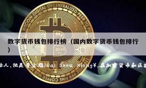 imToken是一个著名的数字钱包应用程序，面向用户提供多种加密货币的管理与交易功能。关于imToken的创始人，他是董少雄（Dai Shou Xiong），在加密货币和区块链领域具有丰富的经验与背景。他于2016年创建了imToken，旨在为用户提供安全便捷的数字资产管理工具。

如果您对imToken的背景、功能或者使用方式有其他具体问题，欢迎提问！