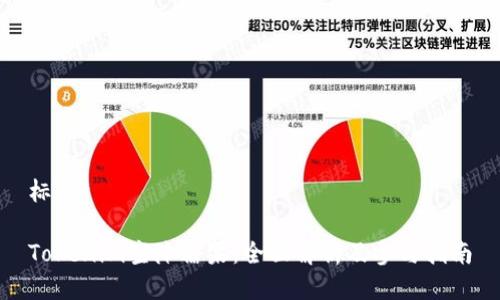 标题

Tokenim空降糖果：全面解析及参与指南