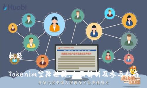 标题

Tokenim空降糖果：全面解析及参与指南