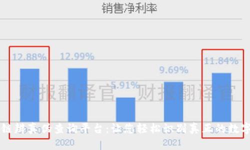 区块链辨真伪查询平台：让您轻松识别真正的数字资产