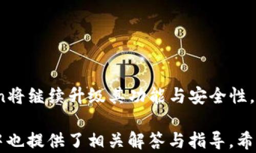 
baioti下载官网imToken钱包：安全存储你的数字资产/baioti

相关关键词
imToken钱包, 数字资产, 加密货币, 区块链钱包/guanjianci

内容主体大纲

1. 引言
   - 介绍imToken钱包
   - 数字资产存储的重要性

2. imToken钱包的特点
   - 用户友好的界面
   - 强大的安全性
   - 多币种支持
   - 去中心化管理

3. 下载imToken钱包
   - 官方下载渠道的介绍
   - 下载安装步骤
   - 常见下载问题与解决方案

4. 如何使用imToken钱包
   - 创建钱包步骤
   - 导入已有钱包
   - 转账和接收数字资产的方法

5. 安全性分析
   - 私钥管理的重要性
   - 防范黑客攻击的方法
   - 定期备份和更新

6. 常见问题解答
   - 如何恢复钱包
   - 在什么情况下需要联系技术支持
   - 交易费用计算与
   - 钱包故障及解决步骤

7. 结论
   - imToken钱包的未来展望
   - 对用户的建议

---

详细内容

### 1. 引言

在数字货币快速发展的今天，选择一个合适的钱包来存储和管理你的数字资产显得尤为重要。imToken钱包作为市场上比较受欢迎的选择之一，以其用户友好的界面和强大的安全性备受用户青睐。在这篇文章中，我们将探讨imToken钱包的特点，包括如何下载和使用它，以及一些常见问题的解答。

### 2. imToken钱包的特点

imToken钱包与其他加密货币钱包相比有几点突出的特点：

#### 用户友好的界面

imToken钱包的界面设计简明易懂，即使是初次接触数字货币的用户也能快速上手。应用内的引导提示和操作说明帮助用户轻松完成各种操作，如发送和接收数字资产。

#### 强大的安全性

在数字资产存储过程中，安全性是用户最为关注的因素之一。imToken钱包为用户提供了多重安全措施，比如采用安全加密算法、私钥本地存储等。此外，用户可以选择设置密码或生物识别功能来增加钱包的安全性。

#### 多币种支持

imToken钱包不仅支持主流的比特币、以太坊，还支持其他许多类型的数字货币。这种多币种的支持，使得用户可以在同一钱包中管理多种资产，大大提升了使用便利性。

#### 去中心化管理

imToken钱包采用去中心化的管理方式，用户可以完全控制自己的私钥，从而避免了将资产托管在中心化交易所的风险。这种掌控感使得用户更加安心。

### 3. 下载imToken钱包

#### 官方下载渠道的介绍

为了确保安全，用户应当从imToken的官方网站或官方应用商店下载钱包。通过这些正规渠道下载钱包可以避免下载到假冒或恶意软件。

#### 下载安装步骤

下载imToken钱包非常简单，以下是步骤：
ol
   li访问imToken官方网站或相关应用商店。/li
   li选择对应的操作系统版本（iOS/Android）。/li
   li点击下载，等候下载完成。/li
   li安装应用并按照提示进行设置。/li
/ol

#### 常见下载问题与解决方案

有时候用户在下载过程中可能会遇到一些问题，比如下载失败、安装错误等。常见的问题及其解决方案包括：
ul
   li检查网络连接是否良好；/li
   li确保设备存储空间足够；/li
   li重新启动设备尝试下载；/li
/ul

### 4. 如何使用imToken钱包

#### 创建钱包步骤

使用imToken钱包来存储数字资产的第一步是创建钱包。用户可以按照以下步骤进行：
ol
   li打开应用，选择“创建钱包”。/li
   li设置一个强密码，确保其安全。/li
   li备份生成的助记词，并验证备份的正确性。/li
/ol

#### 导入已有钱包

如果用户已经拥有一个数字钱包，可以选择导入。导入步骤包括：
ol
   li选择“导入钱包”选项。/li
   li输入助记词或私钥进行导入。/li
   li设定新密码以保护导入的钱包。/li
/ol

#### 转账和接收数字资产的方法

完成钱包创建或导入后，用户可以进行资产管理，包括转账和接收。转账步骤可概括为：
ol
   li输入接收方的地址和转账金额。/li
   li确认信息无误后，进行转账。/li
/ol
接收资产则只需分享用户的地址即可。

### 5. 安全性分析

#### 私钥管理的重要性

私钥是用户数字资产的通行证，必须妥善保管。失去私钥意味着失去访问及控制资产的能力。因此，建议用户将私钥和助记词备份并保存在安全的地方。

#### 防范黑客攻击的方法

数字资产交易中的黑客攻击层出不穷。为了保护账户安全，用户可以采取以下措施：
ul
   li定期更改密码；/li
   li启用双重身份验证；/li
   li定期更新钱包应用；/li
/ul

#### 定期备份和更新

用户应定期备份钱包，以免数据丢失。此外，及时更新钱包至最新版本能够修复已知的漏洞和提升安全性。

### 6. 常见问题解答

#### 如何恢复钱包

用户如需恢复钱包，可以通过输入助记词或私钥进行恢复。具体步骤为：
ol
   li选择“恢复钱包”选项。/li
   li输入助记词或私钥。/li
   li设定新密码以完成恢复。/li
/ol

#### 在什么情况下需要联系技术支持

如果用户在使用过程中遇到无法解决的问题，例如资金损失、应用崩溃等，建议及时联系imToken技术支持。联系方式在官网可查询到，客服通常会快速响应用户的问题。

#### 交易费用计算与

imToken钱包的交易费用通常由网络的拥堵情况决定。用户可以根据当前的网络状况选择合适的手续费。如果希望节省费用，可以选择在网络拥堵时段外进行交易。

#### 钱包故障及解决步骤

在使用过程中，如果钱包出现故障，例如无法打开等，用户可尝试以下解决措施：
ul
   li重启应用；/li
   li检查网络连接；/li
   li卸载并重新安装应用，但注意备份助记词；/li
/ul

### 7. 结论

imToken钱包以其便捷的功能和高安全性，成为许多数字货币投资者的首选。随着区块链技术的不断发展，我们还有理由相信imToken将继续升级其功能与安全性，为用户提供更加优质的服务。对拥有数字资产的朋友们来说，掌握如何使用imToken钱包是管理资产的第一步。 

总结来说，通过这篇文章，您可以了解到imToken钱包的下载方法、使用过程及安全性维护等重要信息。如果您在使用中遇到问题，文中也提供了相关解答与指导，希望对您有所帮助。