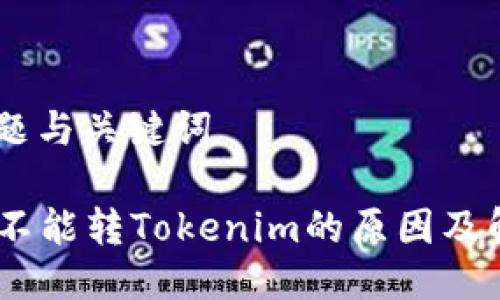 ## 标题与关键词

CTXC币不能转Tokenim的原因及解决方案