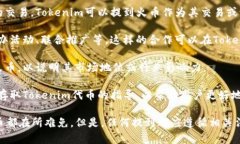 是的，Tokenim可以提到火币。Tokenim是一个在区块链