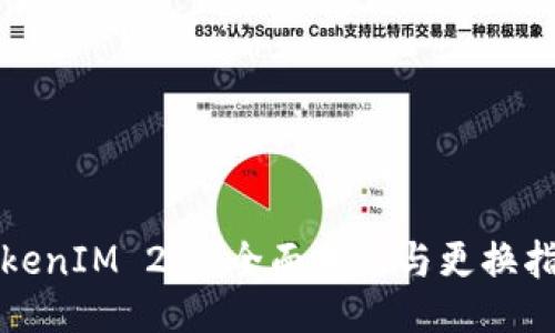 TokenIM 2.0：全面升级与更换指南