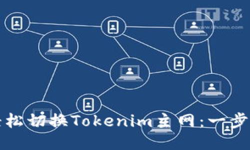 如何轻松切换Tokenim主网：一步步指南