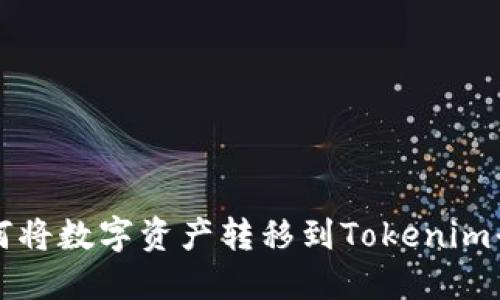 火币交易所如何将数字资产转移到Tokenim平台的详细指南