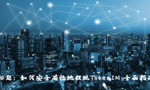 标题: 如何安全有效地提现TokenIM：全面指南