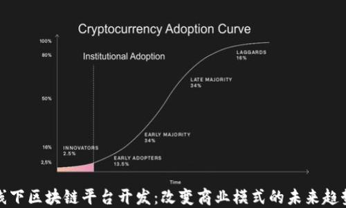 
线下区块链平台开发：改变商业模式的未来趋势