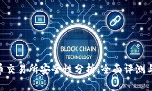 Tokenim币交易所安全性分析：全面评测与用户指南