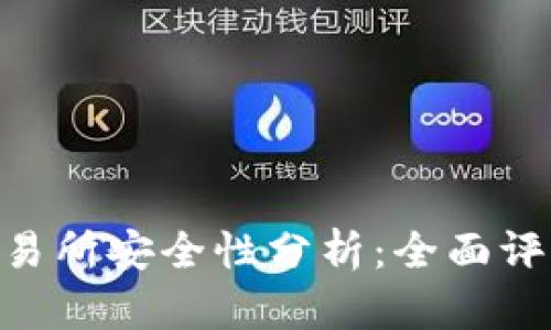 Tokenim币交易所安全性分析：全面评测与用户指南