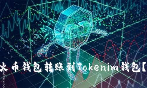 如何将EOS从火币钱包转账到Tokenim钱包？简单步骤详解