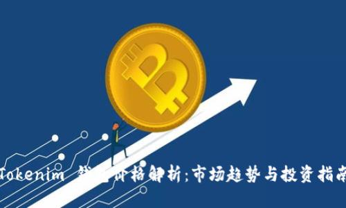 Tokenim 钱包价格解析：市场趋势与投资指南