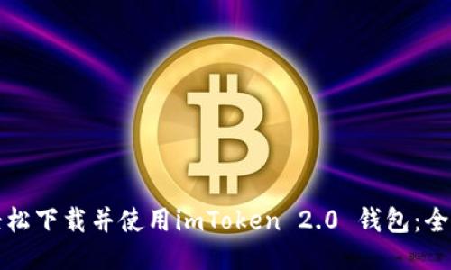 如何轻松下载并使用imToken 2.0 钱包：全面指南