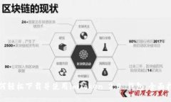 如何轻松下载并使用imToken 2.0 钱包：全面指南