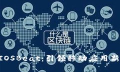 Tokenim与IOSBeat：引领移动应用新时代的比拼