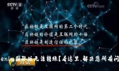 Tokenim国际版无法转账？看这里，解决您所有问题