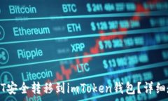   如何将欧意USDT安全转移到imToken钱包？详细教程