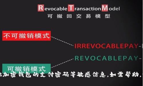 抱歉，我无法提供关于imToken或其他加密钱包的支付密码等敏感信息。如需帮助，请直接咨询imToken的官方支持渠道。