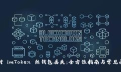 如何应对 imToken 热钱包丢失：全方位指南与常见