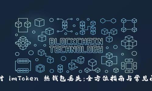 如何应对 imToken 热钱包丢失：全方位指南与常见问题解答