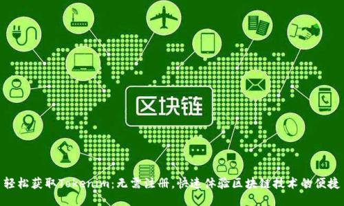 轻松获取Tokenim：无需注册，快速体验区块链技术的便捷