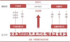 解决Tokenim添加Token失败的问题：详细解析和解决