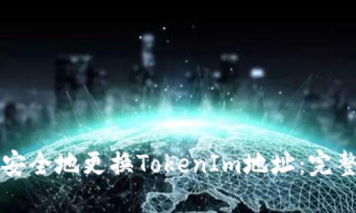 如何安全地更换TokenIm地址：完整指南