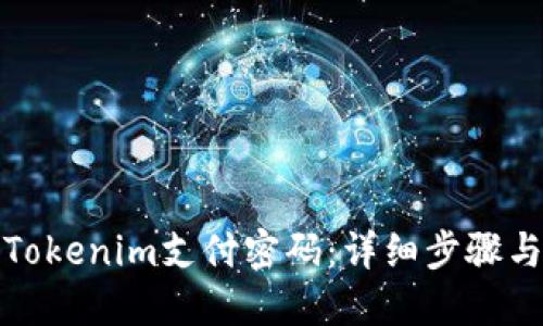 如何找回Tokenim支付密码：详细步骤与解决方案