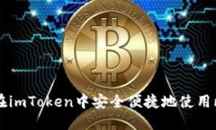 如何在imToken中安全便捷地使用比特币