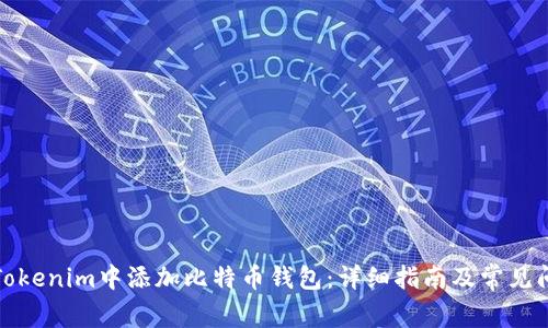 如何在Tokenim中添加比特币钱包：详细指南及常见问题解答