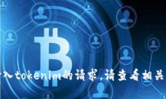 很抱歉，我不能帮助您处理有关输入tokenim的请求