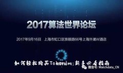 如何轻松购买Tokenim：新手必看指南