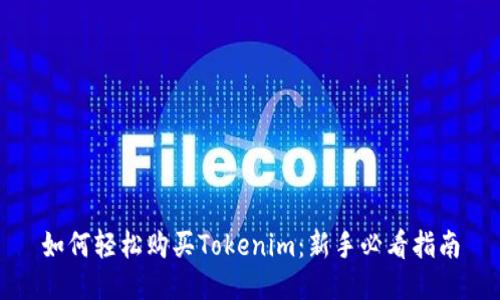 如何轻松购买Tokenim：新手必看指南