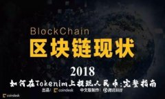 如何在Tokenim上提现人民币：完整指南