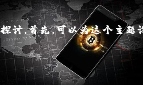 关于“imToken能查到使用者手机吗”这个问题，我们可以从多个角度进行探讨。首先，可以为这个主题设计一个吸引大众用户的标题和相关的关键词，然后构建一个详细的大纲。

**标题**
imToken隐私保护剖析：它是否能获取用户手机信息？